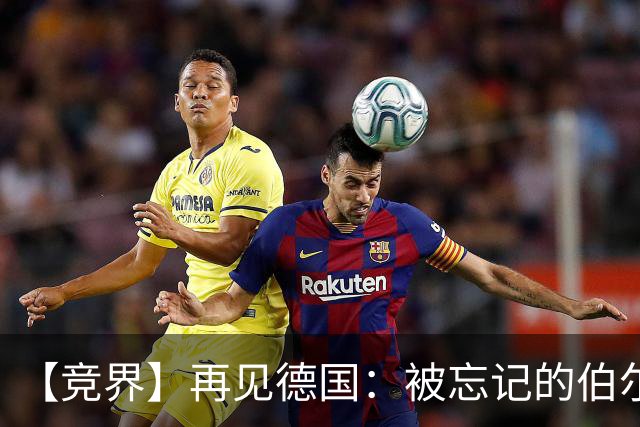 【竞界】再见德国：被忘记的伯尔尼奇迹 人世间永无德意志