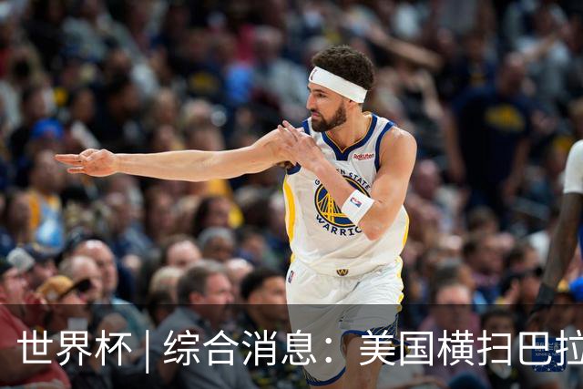 世界杯 | 综合消息：美国横扫巴拉圭 加拿大获历史首分