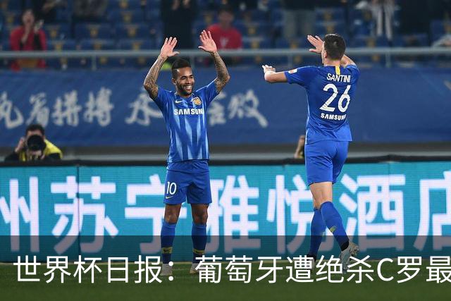 世界杯日报：葡萄牙遭绝杀C罗最后一舞 多国效仿美国上诉红黄牌
