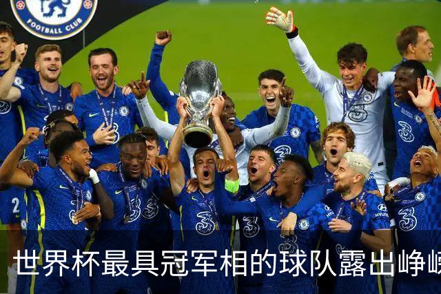 世界杯最具冠军相的球队露出峥嵘