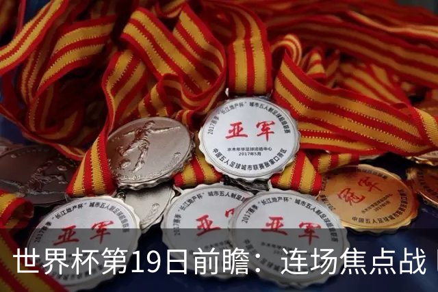 世界杯第19日前瞻：连场焦点战 巴西德国荷兰冲16强