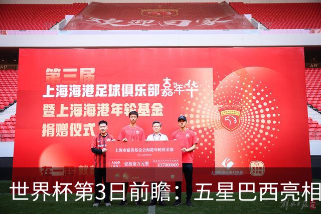 世界杯第3日前瞻：五星巴西亮相 亚足联球队面临“欧洲大考”