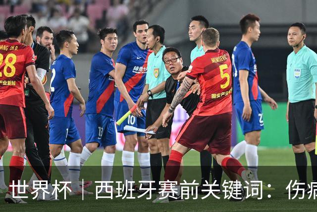 世界杯｜西班牙赛前关键词：伤病、心态与库库雷利亚
