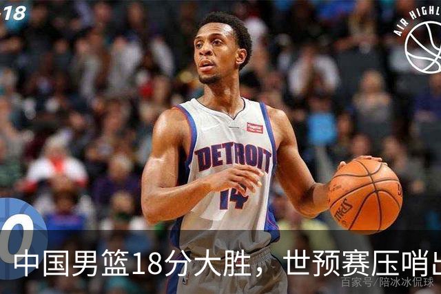 中国男篮18分大胜，世预赛压哨出线！剩一个悬念：日韩与联手做局