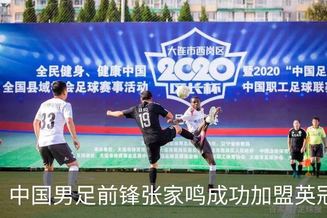 中国男足前锋张家鸣成功加盟英冠球队，首秀表现惊艳
