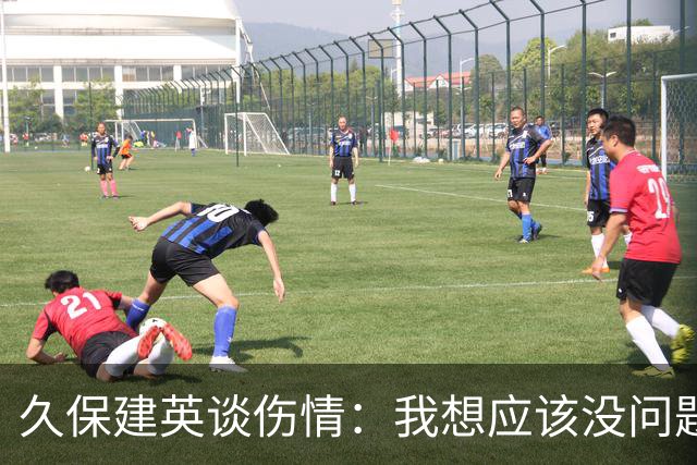 久保建英谈伤情：我想应该没问题，当时感觉像是从几个角度被撞到