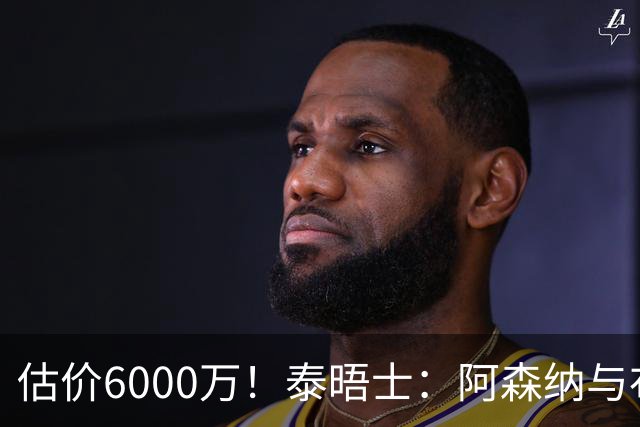 估价6000万！泰晤士：阿森纳与布阿迪经纪人谈判，M费8000万太贵