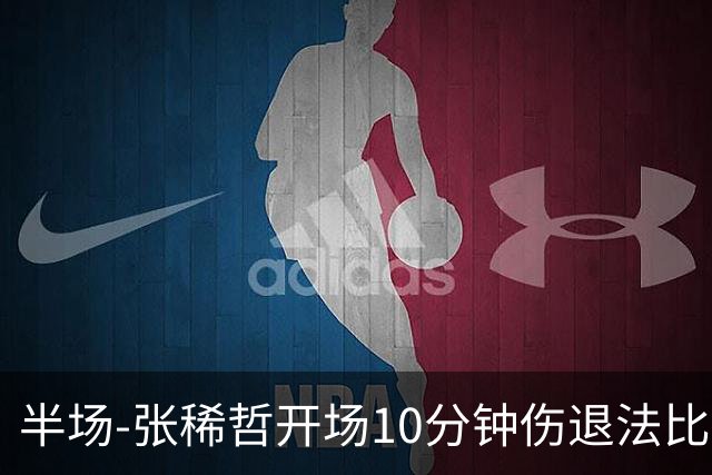 半场-张稀哲开场10分钟伤退法比奥远射造险 北京国安0-0武汉三镇