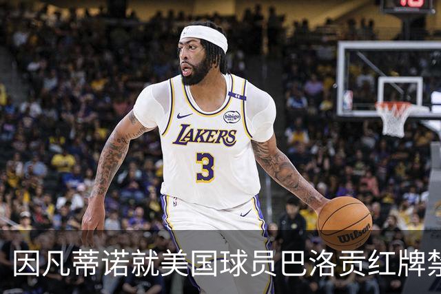 因凡蒂诺就美国球员巴洛贡红牌禁赛暂缓执行决定发表声明