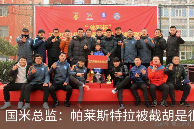 国米总监：帕莱斯特拉被截胡是很正常的事 我们与英超有经济差距