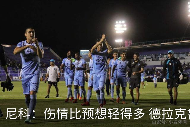 尼科：伤情比预想轻得多 德拉克鲁兹没道歉但我不在乎