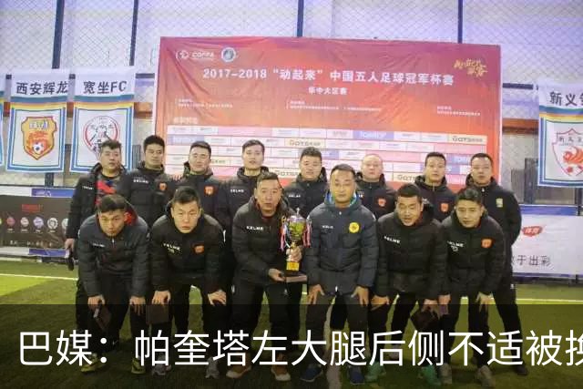 巴媒：帕奎塔左大腿后侧不适被换下，将在今天接受进一步检查