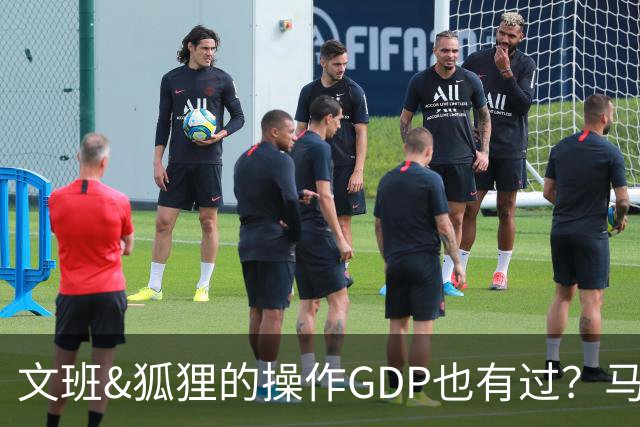 文班&狐狸的操作GDP也有过？马刺犯错时刻：妖刀送2+1 小卡丢罚球