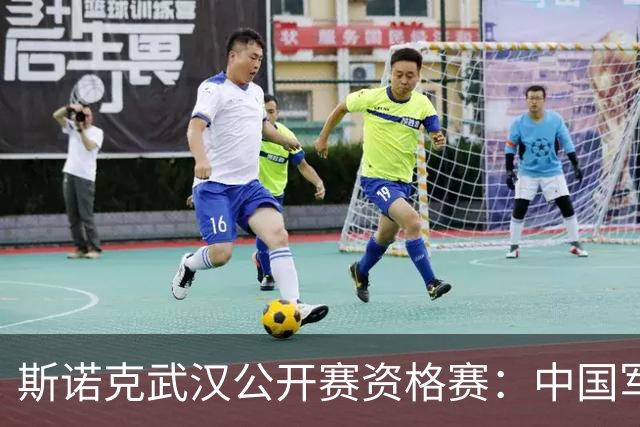 斯诺克武汉公开赛资格赛：中国军团再添5人晋级64强