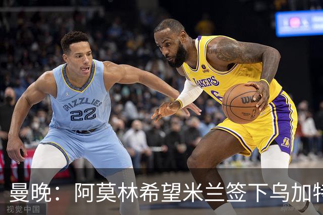 曼晚：阿莫林希望米兰签下乌加特，曼联要价约3000万英镑