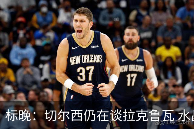 标晚：切尔西仍在谈拉克鲁瓦 水晶宫在找接替者&已接触克雷斯韦尔