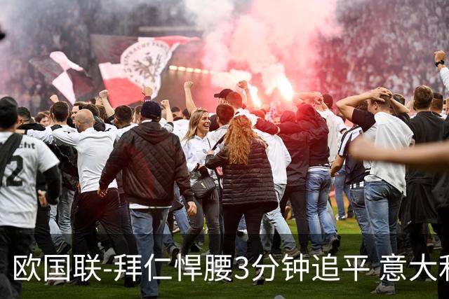 欧国联-拜仁悍腰3分钟追平 意大利主场1-1平德国