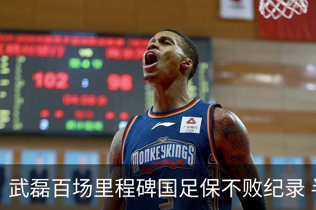 武磊百场里程碑国足保不败纪录 半场被动只因这一点？