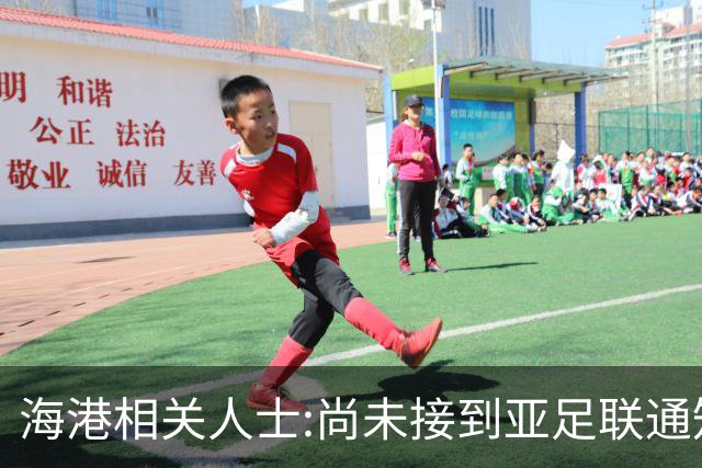 海港相关人士:尚未接到亚足联通知 不确定能否递补