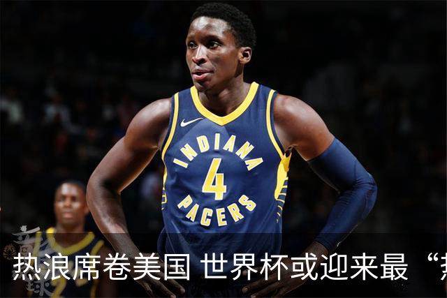 热浪席卷美国 世界杯或迎来最“热”赛事