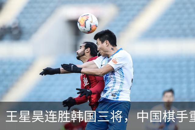 王星昊连胜韩国三将，中国棋手重夺LG杯冠军