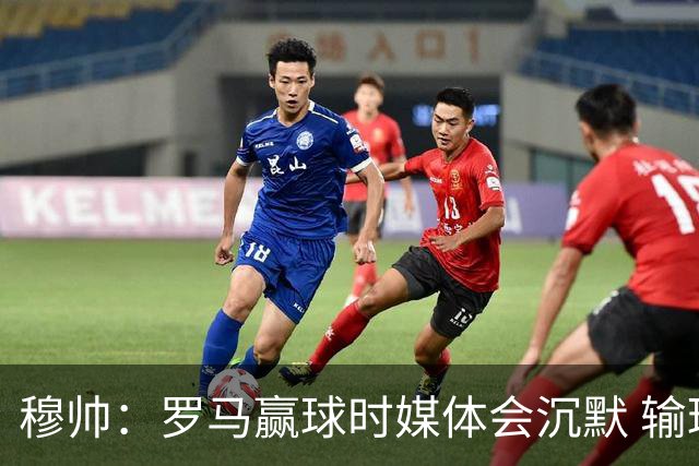 穆帅：罗马赢球时媒体会沉默 输球他们反而会庆祝