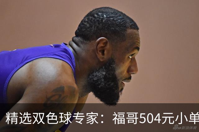 精选双色球专家：福哥504元小单擒二等35万