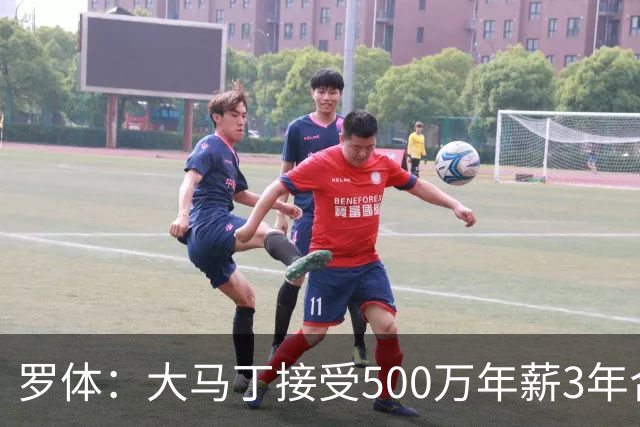 罗体：大马丁接受500万年薪3年合同 尤文开价500万维拉要价超千万