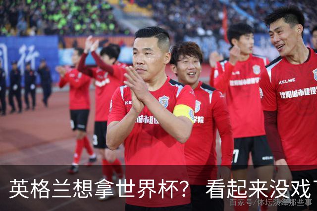 英格兰想拿世界杯？ 看起来没戏了