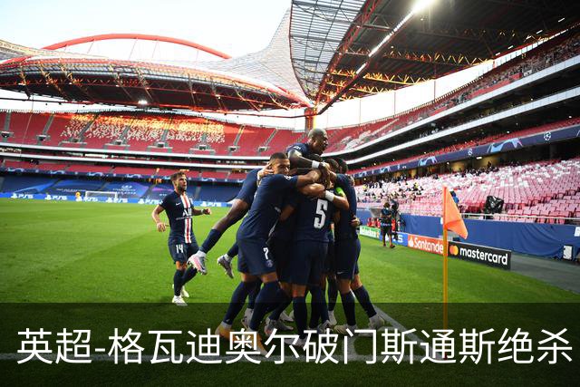英超-格瓦迪奥尔破门斯通斯绝杀 曼城2-1狼队