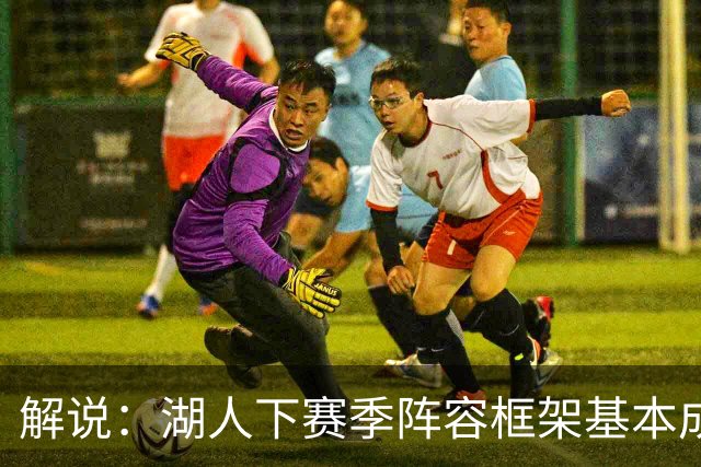 解说：湖人下赛季阵容框架基本成形 真是围绕东契奇的正确答案吗