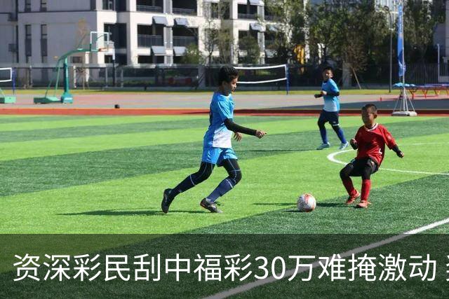 资深彩民刮中福彩30万难掩激动 奖金用于孩子教育