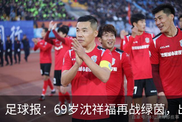 足球报：69岁沈祥福再战绿茵，出任河北省足球青训中心青训总监