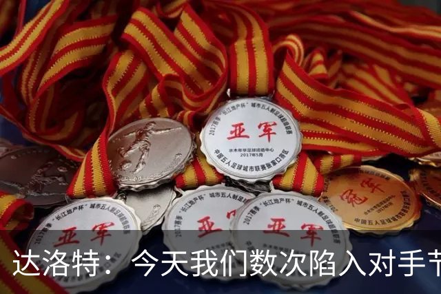 达洛特：今天我们数次陷入对手节奏 对民主刚果那场确实表现不好