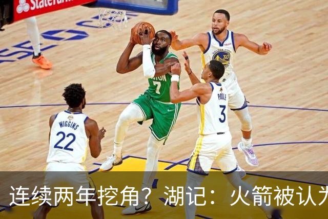 连续两年挖角？湖记：火箭被认为是最可能签下斯玛特的球队