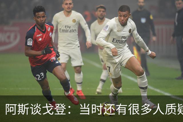 阿斯谈戈登：当时还有很多人质疑巴萨呢，世界杯的戈登又提升了