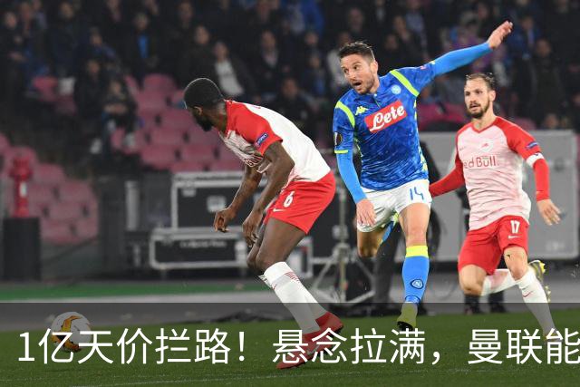 1亿天价拦路！悬念拉满，曼联能否依靠FIFA补偿金敲定德国中场恩梅查？