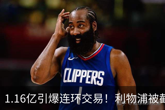 1.16亿引爆连环交易！利物浦被截胡后强挖巴黎帝星，琼斯4000万离队是福是祸？