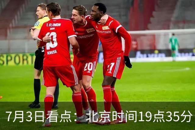 7月3日看点：北京时间19点35分！中国男足在7月3日主场3比2绝杀来访的日本队