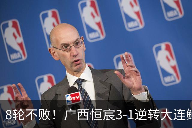 8轮不败！广西恒宸3-1逆转大连鲲城 姆博梅开二度拉普辛造两球