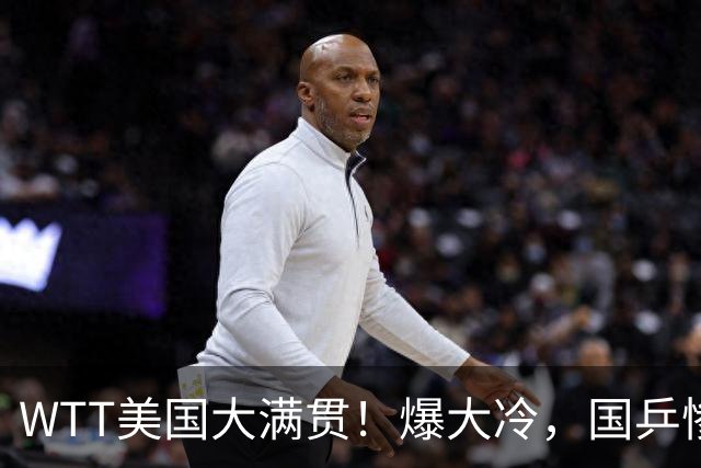 WTT美国大满贯！爆大冷，国乒惨遭连败，王曼昱、蒯曼赛程出炉