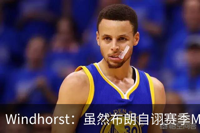 Windhorst：虽然布朗自诩赛季MVP 但绿军内部却认为怀特表现更佳